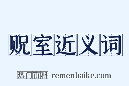 贶室近义词是什么意思的图片